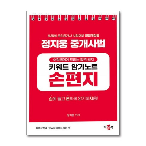 정지웅손편지 - 2024 박문각 공인중개사 정지웅 중개사법 손편지 (스프링) (마스크제공)
