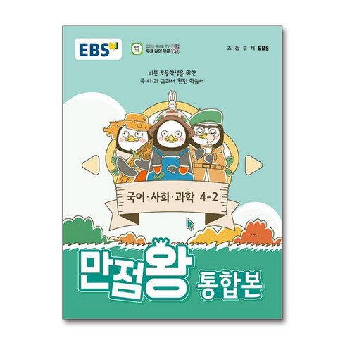 만점왕통합본4-2 - EBS 초등 기본서 만점왕 통합본 국어.사회.과학 4-2 (2024년), 초등4학년