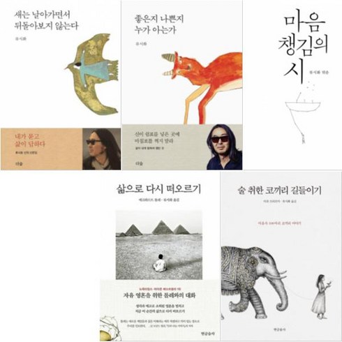 술취한코끼리길들이기 - 도서출판더숲 류시화 베스트[전5권]삶으로 다시 떠오르기 새는 날아가면서.. 마음챙김의 시 술취한 코끼리 길들이기 등