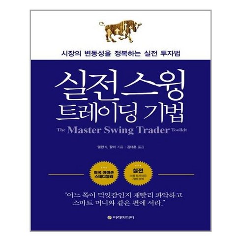 이레미디어 실전 스윙 트레이딩 기법 (마스크제공), 단품