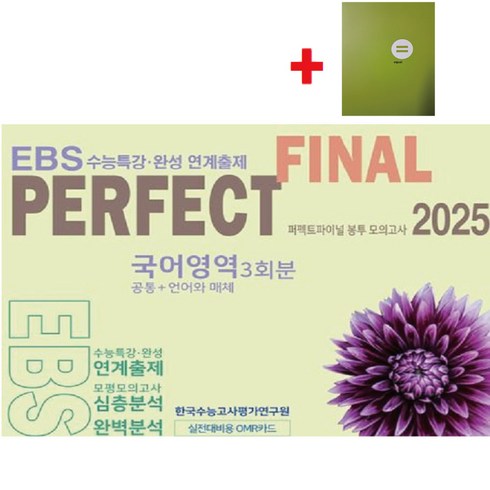 2025수능완성국어 - 2025 퍼펙트 파이널(Final) 봉투 모의고사 국어영역 3회분(공통+언어와매체) EBS수능특강 수능완성 연계출제+학습노트, 고등학생