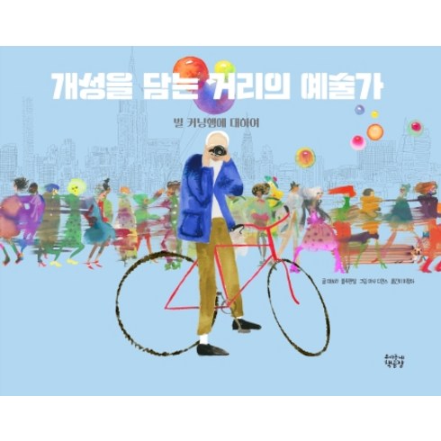 개성을 담는 거리의 예술가:빌 커닝햄에 대하여, 우리동네책공장