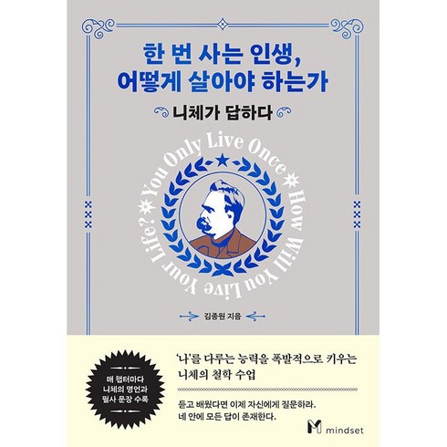 한 번 사는 인생 어떻게 살아야 하는가 책 도서