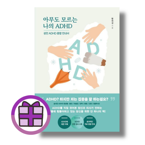아무도모르는나의adhd - 아무도 모르는 나의 ADHD (오늘출발) (뾱뾱이포장)