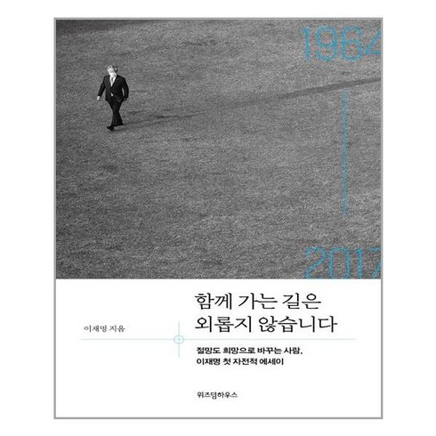 함께 가는 길은 외롭지 않습니다 (이재명 에세이) 위즈덤하우스, 단품없음