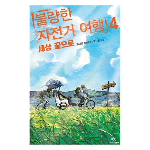 불량한자전거여행3 - 불량한 자전거여행 4권 빠른배송/사은품증정