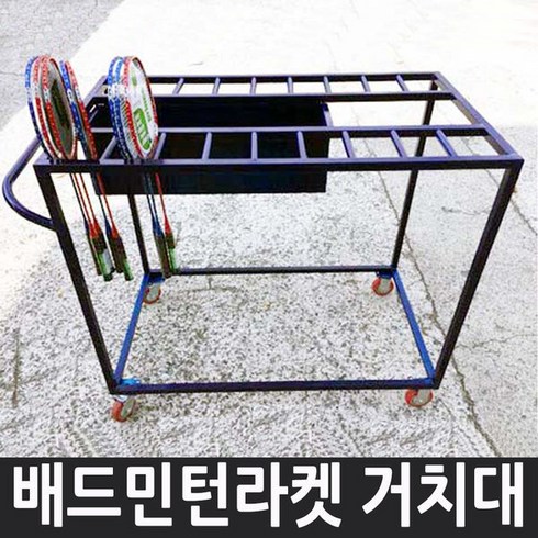 배드민턴라켓 거치대 라켓80개이상 보관 다우리
