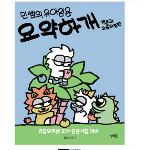 요약하개개론 - 2024년 민쌤의 유아임용 요약하개 개론과교육과정편 민정선 양서원, 분철안함