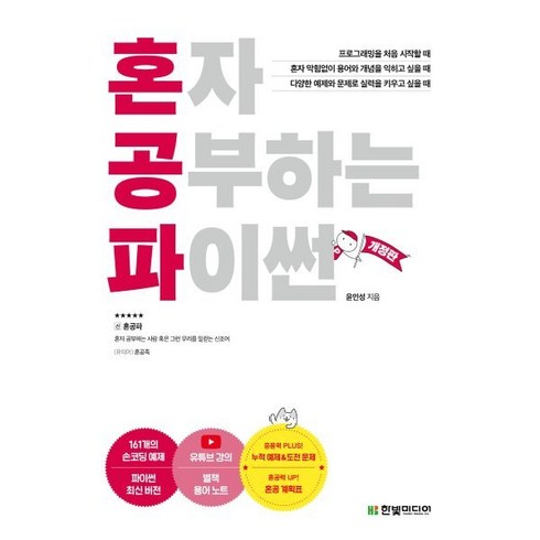 혼자 공부하는 파이썬:1:1 과외하듯 배우는 프로그래밍 자습서, 한빛미디어