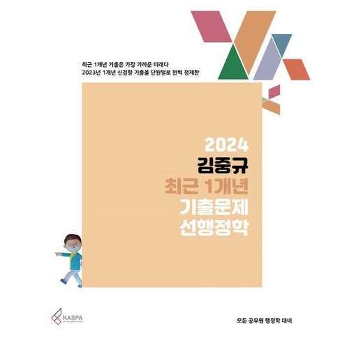 2024 김중규 최근 1개년 기출문제 선행정학, 카스파
