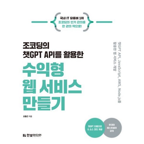 조코딩의 챗GPT API를 활용한 수익형 웹 서비스 만들기, 한빛미디어, 조동근