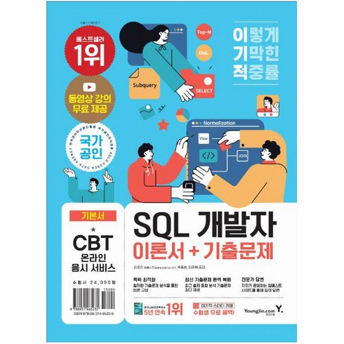 이기적sql개발자이론서+기출문제 - 영진닷컴 이기적 SQL 개발자 이론서 + 기출문제 (마스크제공), 단품