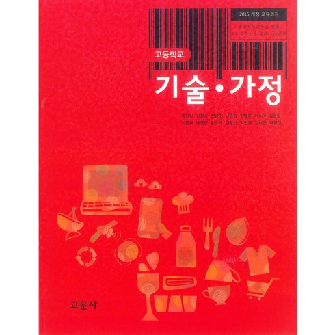 고등학교 기술가정 교문사 최완식 교과서 2024사용 최상급, 고등학생