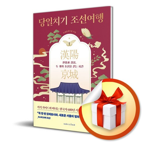 당일치기 조선여행 (한국사 여행 시리즈 1) (이엔제이 전용 사 은 품 증 정)