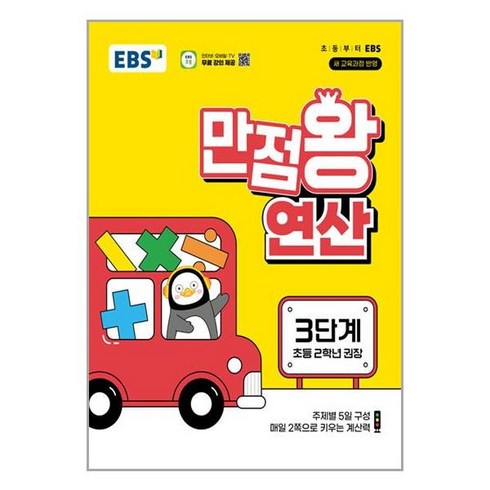 만점왕연산3단계 - EBS 만점왕 연산 3단계 / 한국교육방송공사