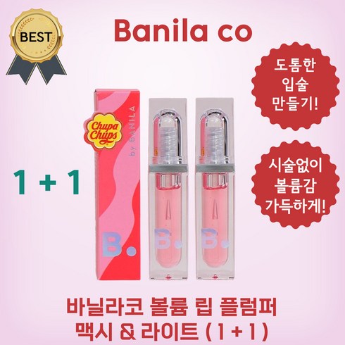 바닐라코 볼륨 립 플럼퍼 (1+1) NEW!! 도톰 입술 볼륨 확장! 끈적임 없는 광택 오버립, 2개, 3.8g, 라이트+라이트