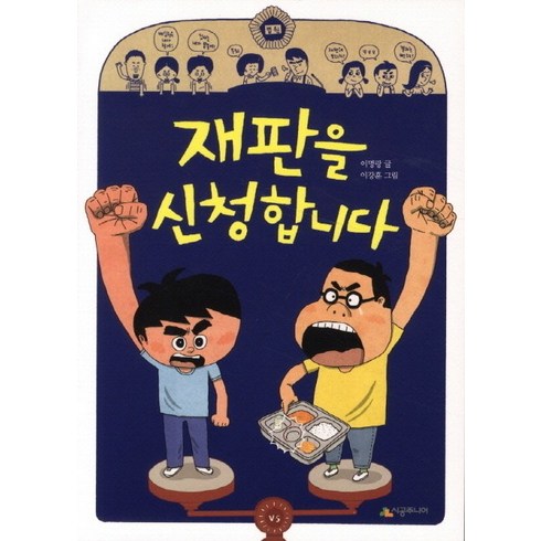 재판을 신청합니다, 시공주니어, 시공주니어 문고 독서 레벨 3단계 시리즈