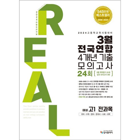 고1모의고사문제집 - 리얼 오리지널 3월 전국연합 4개년 기출 모의고사 24회 예비 고1 전과목(2024):고등학교 첫 시험대비, 입시플라이, 리얼 오리지널 3월 전국연합 4개년 기출 모의고사 .., 입시플라이 편집부(저),입시플라이