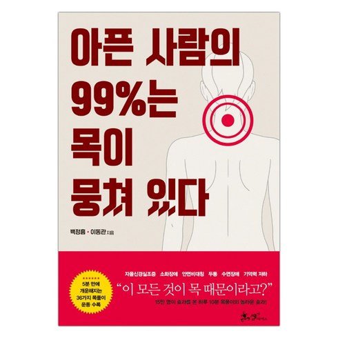 아픈 사람의 99%는 목이 뭉쳐 있다 (마스크제공), 단품