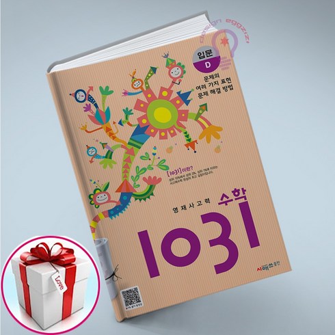 영재 사고력 수학 1031 입문 D (사은품 메모장) 시매쓰