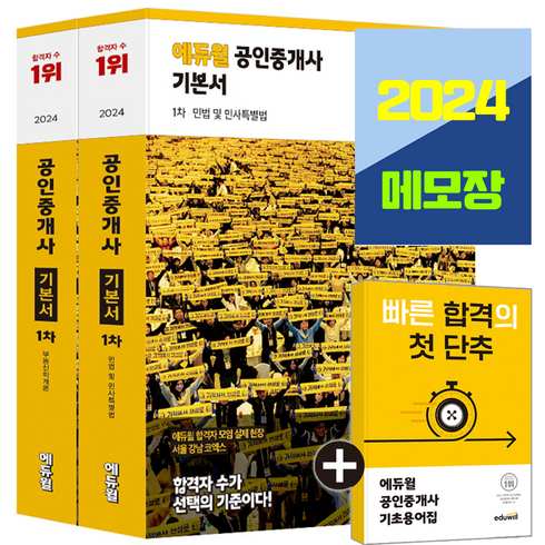 2024 에듀윌 공인중개사 1차 기본서 세트