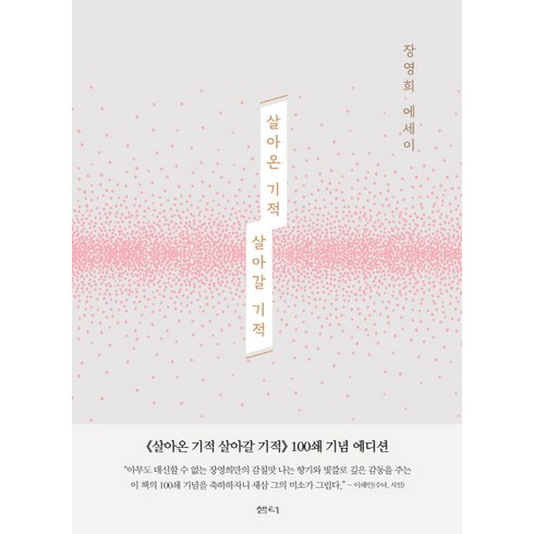 살아온기적살아갈기적 - 살아온 기적 살아갈 기적(100쇄 기념 에디션):장영희 에세이, 샘터(샘터사), 장영희