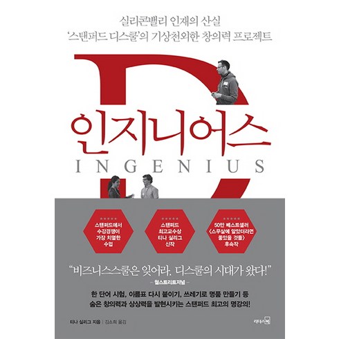 유지니어스 - 인지니어스 : 실리콘밸리 인재의 산실 ‘스탠퍼드 디스쿨’의 기상천외한 창의력 프로젝트, 리더스북, 티나 실리그 저/김소희 역