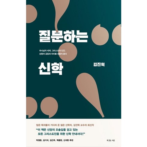 질문하는 신학:하나님과 세계 그리스도와 인간 성령과 공동체 의미를 새롭게 묻다, 복있는사람, 김진혁