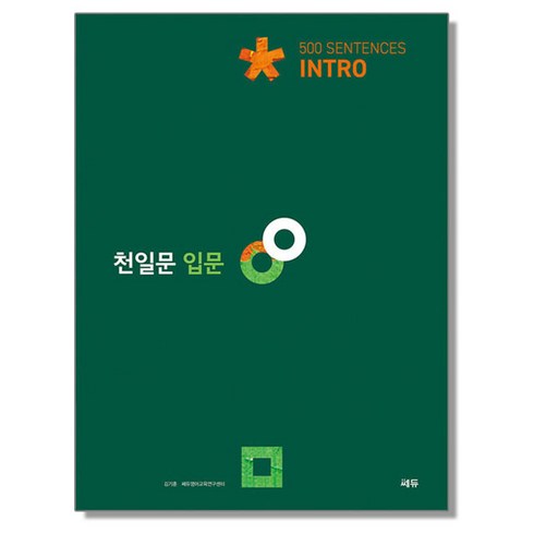 천일문 입문 Intro 500 Sentences 쎄듀