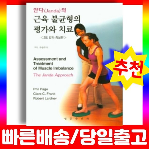 얀다 - 얀다의 근육 불균형의 평가와 치료 얀다 (Janda) 접근법 요가 필라테스 물리치료 재활의학 스포츠지도사 책, 영문출판사