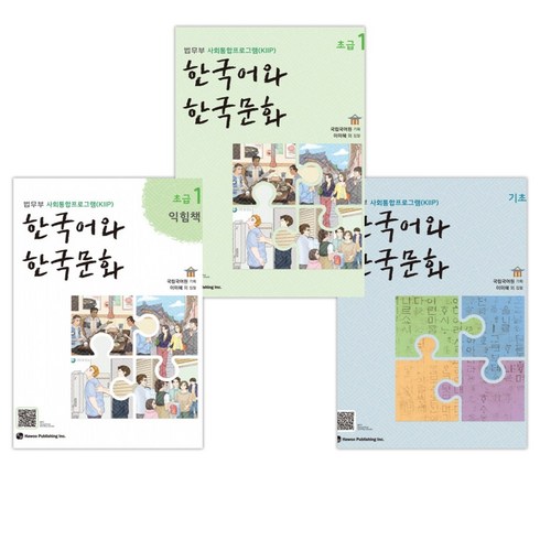 사회도서 - [법무부 사회통합프로그램(KIIP)] 한국어와 한국문화 기초 + 초급1 + 초급1익힘책 세트 (전3권)