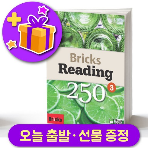 bricksreading250 - 브릭스 리딩 250-3 Bricks Reading + 선물 증정