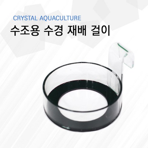 Crystal Aquaculture (수조용 수경재배걸이)_고구마걸이 고구마수경, 단일사이즈, 2개