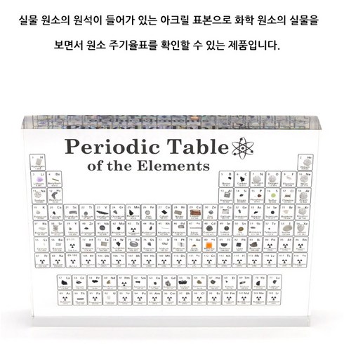 원소주기율표표본 - ARI) 원소주기율표 표본 (실물원소포함), 1개