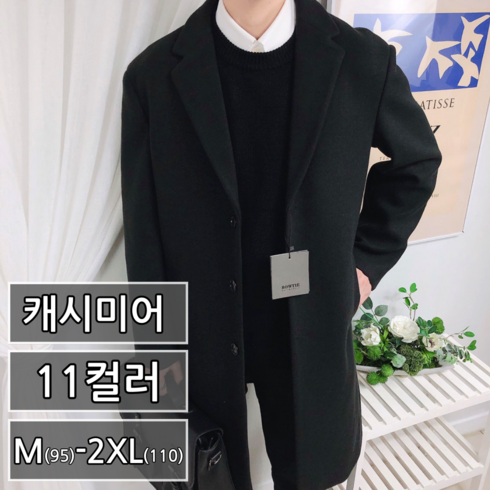 남성용 겨울 프리미엄 캐시미어 반 코트 빅사이즈 95-110 11컬러 (3568-1)