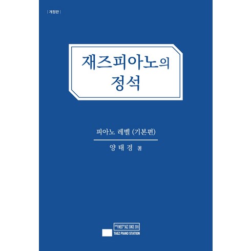 재즈피아노교본 - 재즈피아노의 정석: 피아노 레벨(기본편), 태즈피아노스테이션, 양태경