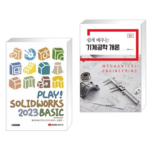 (서점추천) PLAY! SOLIDWORKS 솔리드웍스 2023 BASIC + 쉽게 배우는 기계공학 개론 (전2권), 청담북스