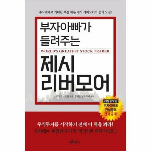 부자아빠가 들려주는 제시 리버모어, 새빛, 리처드 스미튼정재호