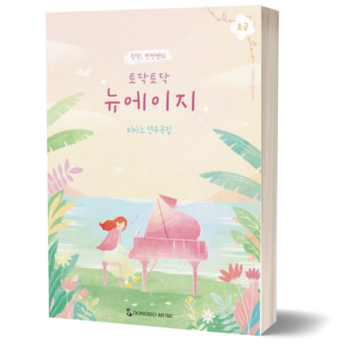 토닥토닥뉴에이지 - 토닥토닥 뉴에이지 초급 피아노 연주곡집 / 동서음악출판사