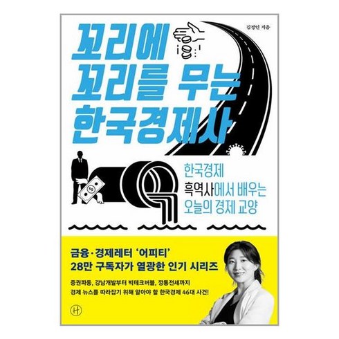 꼬리에 꼬리를 무는 한국경제사 - 한국경제 흑역사에서 배우는 오늘의 경제 교양, 휴머니스트, 단품