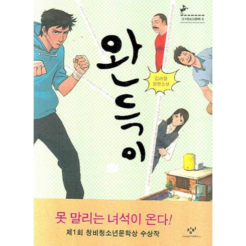 완득이책 - 완득이 (창비 청소년문학 8), 단품, 창비(단)