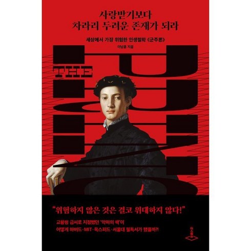 사랑받기보다 차라리 두려운 존재가 되라:세상에서 가장 위험한 인생철학 군주론, 더스퀘어, 이남훈 저