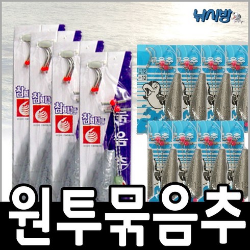 2023년 가성비 최고 묶음추 - 낚시방 금호조침 묶음추/4개한셋트/8개 한세트 KS-186, 묶음추 (8개한묶음)-10호
