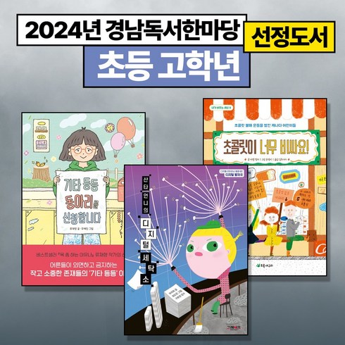 산타언니의디지털세탁소 - [2024년 경남독서한마당 선정도서] (초등고학년) 기타 등등 동아리를 신청합니다 + 산타 언니의 디지털 세탁소 + 초콜릿이 너무 비싸요! (전3권)