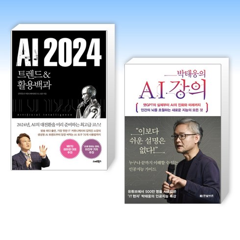 박태웅의ai강의 - (세트) AI 2024 + 박태웅의 AI 강의 (전2권)