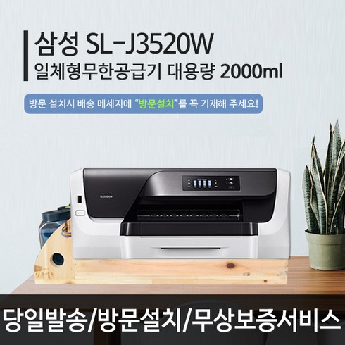 삼성 SL-J3520 무한잉크 가정용 사무실 업무용 프린터 자동양면 유선 무선 컬러 잉크, 삼성3520무한공급기설치완제품(택배)