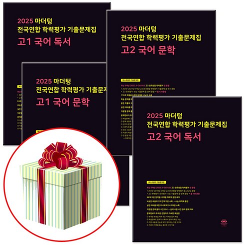 마더텅고2국어 - 2025 마더텅 전국연합 학력평가 기출문제집 고1 고2 모의고사 +수첩형메모지 증정, 고2 국어 문학+독서 세트, 고등학생