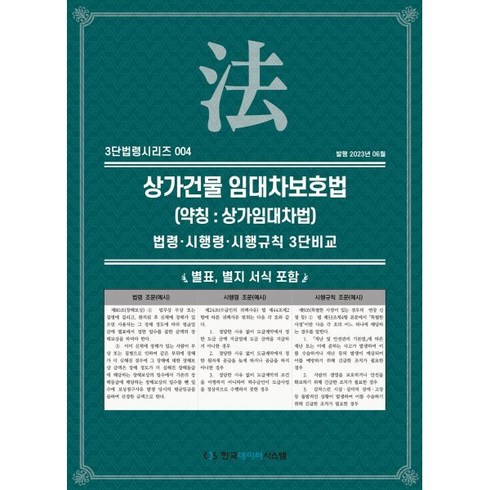 상가건물 임대차보호법 (약칭 : 상가임대차법) : 법령·시행령·시행규칙 3단비교, KDS 편집부 저, 한국데이터시스템