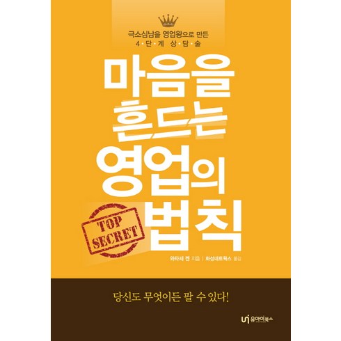 마음을 흔드는 영업의 법칙:극소심남을 영업왕으로 만든 4단계 상담술, 유아이북스, 와타세 켄 저/화성네트웍스 역