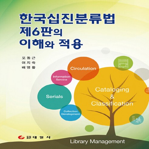 NSB9791187268550 새책-스테이책터 [한국십진분류법 제6판의 이해와 적용] -수정판--태일사-오동근.여지숙.배영활 지음-문헌정보학-202110, 한국십진분류법 제6판의 이해와 적용